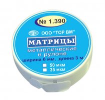 Матрицы металлические в рулоне 1.390