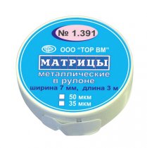 Матрицы металлические в рулоне 1.391