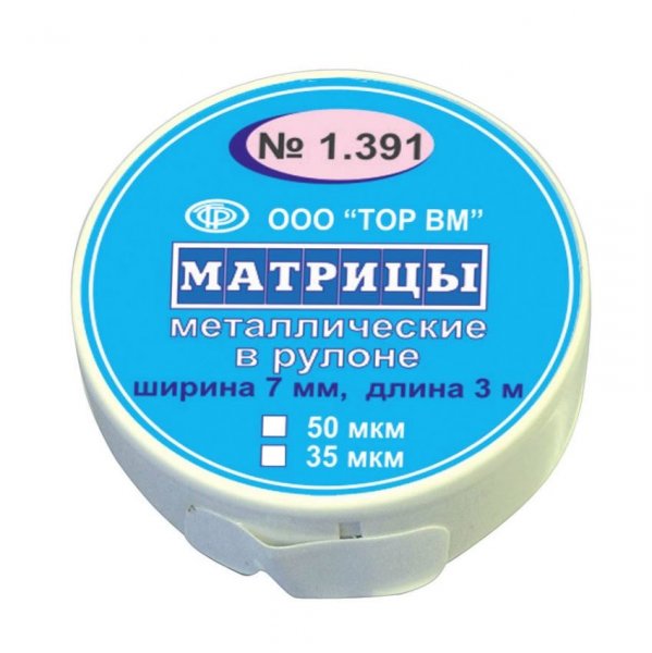 Матрицы металлические в рулоне 1.391