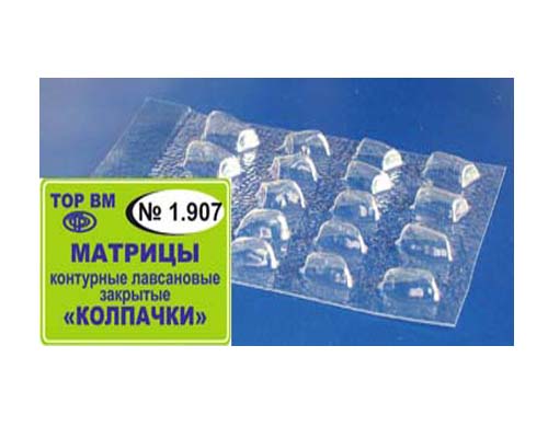Матрицы-колпачки светопрозрачные 1.907 18 шт