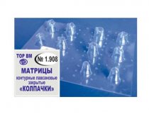 Матрицы-колпачки светопрозрачные 1.908 12 шт